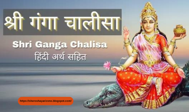 श्री गंगा चालीसा हिन्दी अर्थ सहित || Full Ganga Chalisha with Hindi Meaning