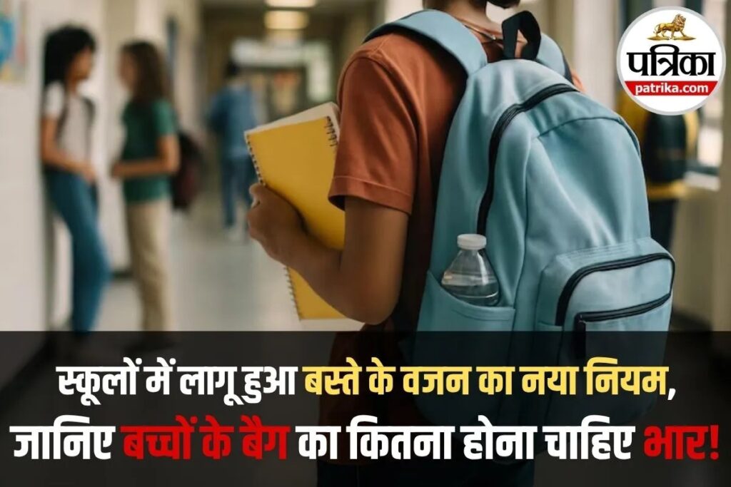 बिहार के स्कूलों में अब बच्चों के शरीर के वजन से तय होगा बस्ते का बोझ, सरकार का सख्त आदेश