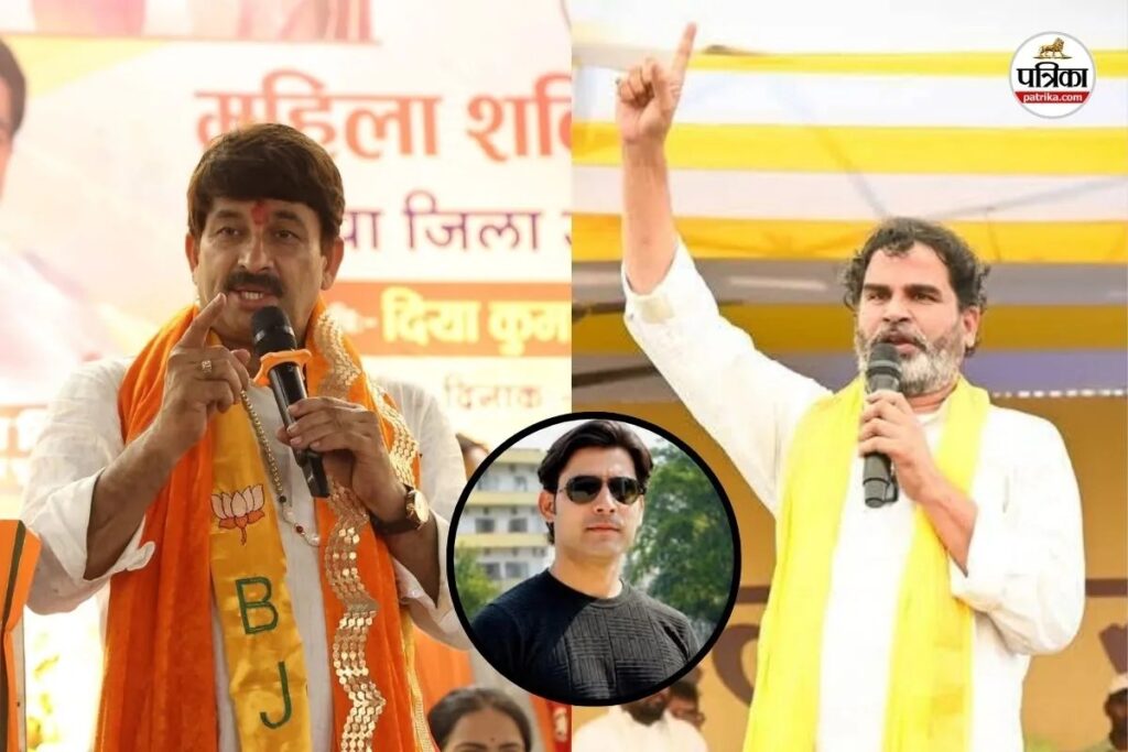 बांकीपुर में मनोज तिवारी का दावा, बोले- भरत तिवारी को इंसाफ दिलाने की जगह उनकी मां को प्रचार के लिए बुला रहे प्रशांत किशोर